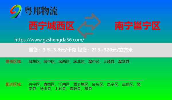 城西区到邕宁区物流专线