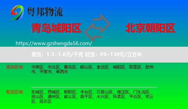 城阳区到朝阳区物流专线
