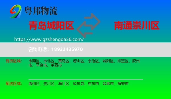 城阳区到崇川区物流专线