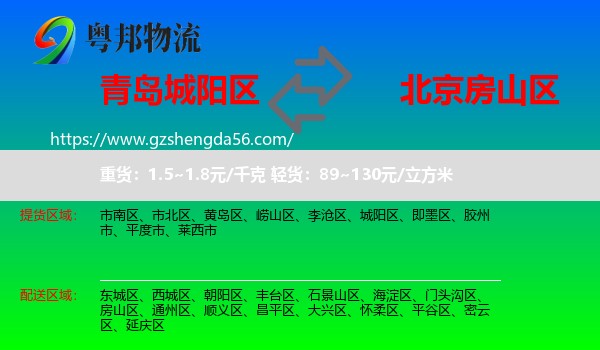 城阳区到房山区物流专线