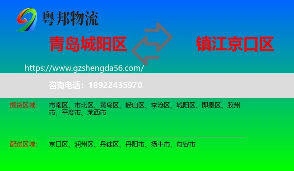 城阳区到京口区物流专线