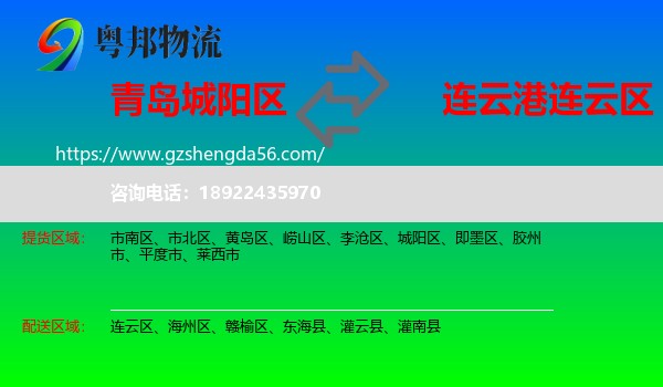 城阳区到连云区物流专线