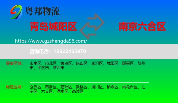 城阳区到六合区物流专线