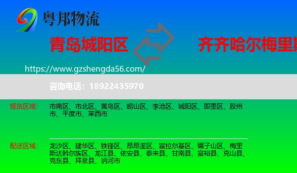 城阳区到梅里斯达斡尔族区物流专线