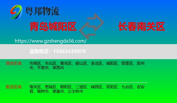 城阳区到南关区物流专线