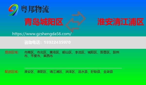 城阳区到清江浦区物流专线