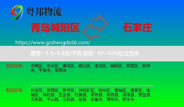 城阳区到石家庄专线