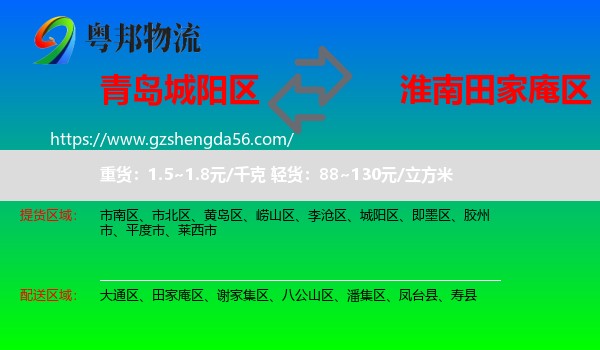 城阳区到田家庵区物流专线