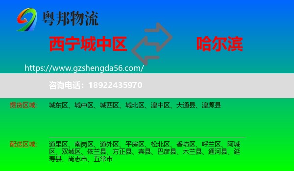 城中区到哈尔滨专线