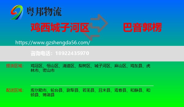 城子河区到巴音郭楞物流专线