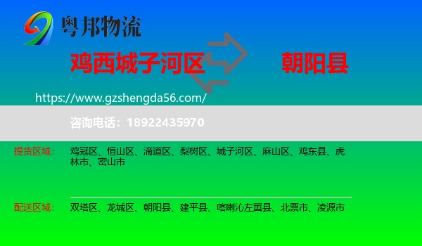 城子河区到朝阳县物流专线