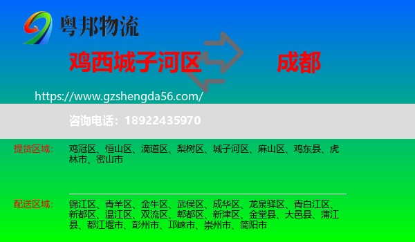 城子河区到成都专线