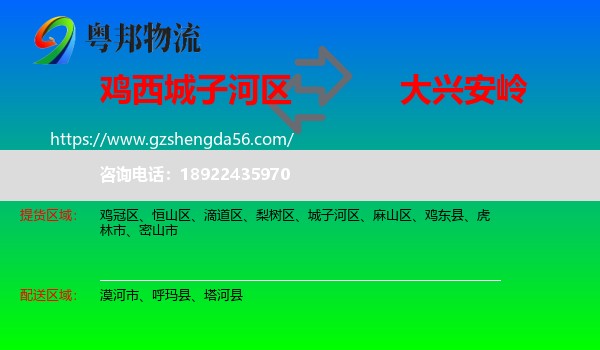 城子河区到大兴安岭物流专线