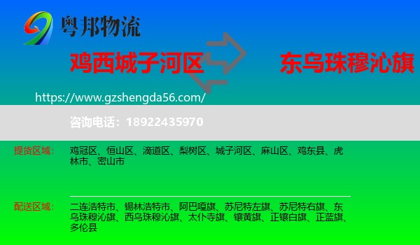 城子河区到东乌珠穆沁旗物流专线