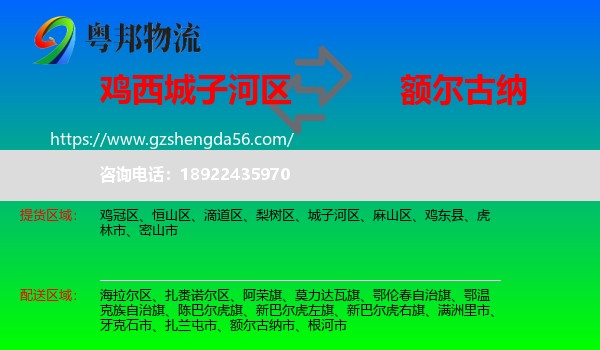 城子河区到额尔古纳市物流专线