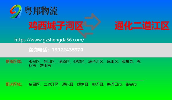 城子河区到二道江区物流专线