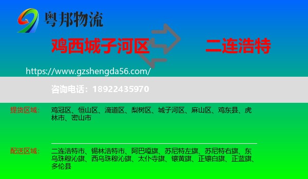 城子河区到二连浩特市物流专线