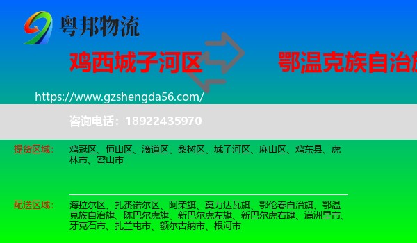 城子河区到鄂温克族自治旗物流专线