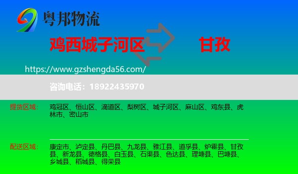城子河区到甘孜物流专线