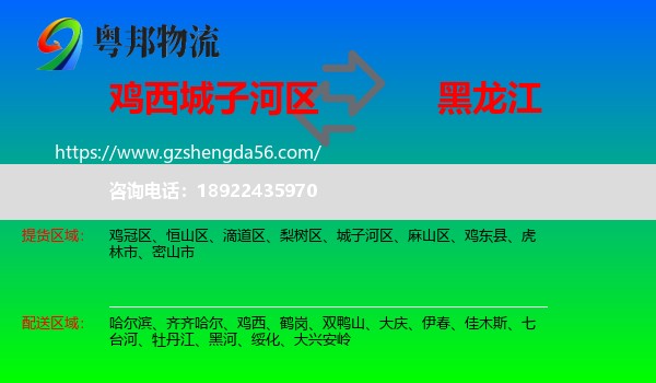 城子河区到黑龙江物流专线