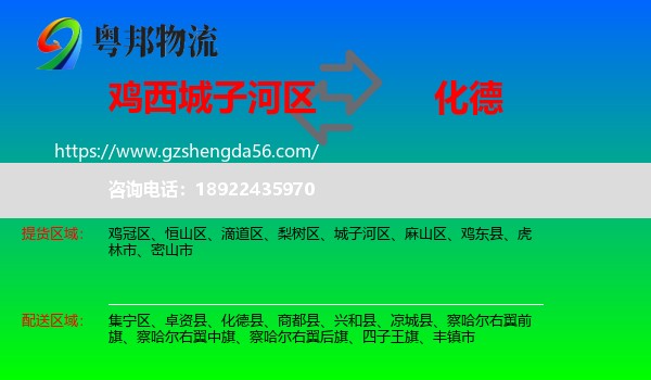 城子河区到化德县物流专线