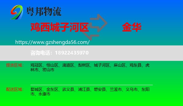 城子河区到金华物流专线