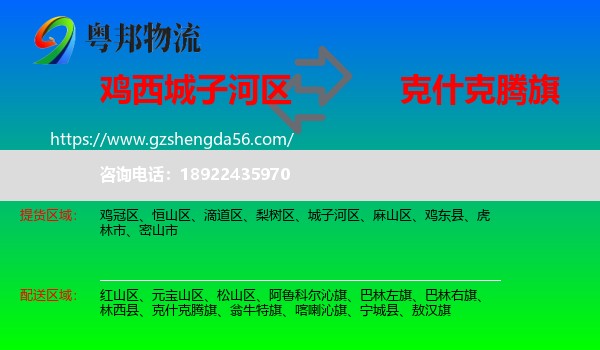 城子河区到克什克腾旗物流专线