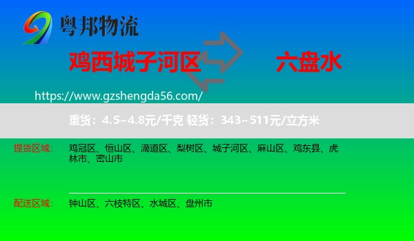 城子河区到六盘水物流专线