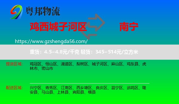 城子河区到南宁专线