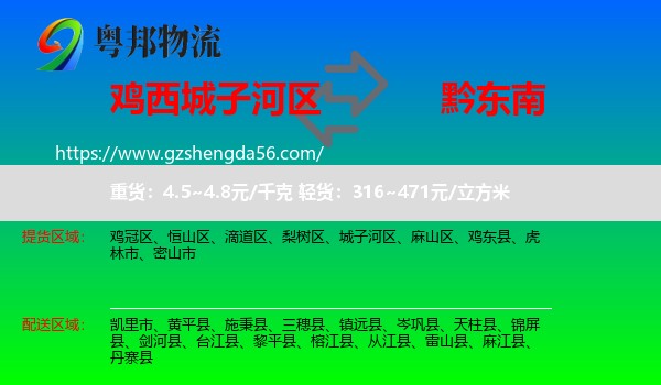 城子河区到黔东南物流专线