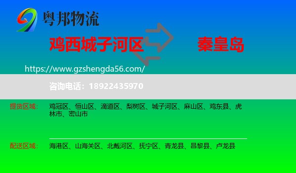 城子河区到秦皇岛物流专线