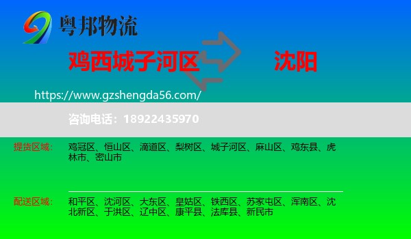 城子河区到沈阳专线