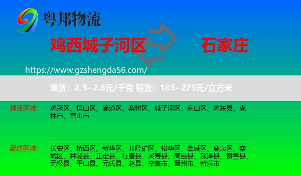 城子河区到石家庄专线