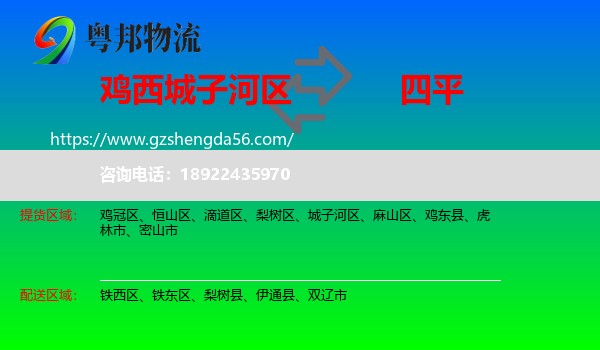 城子河区到四平物流专线