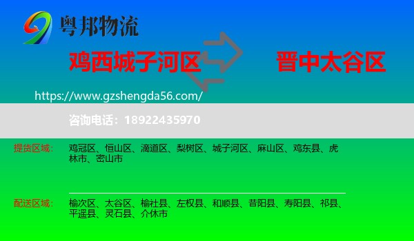 城子河区到太谷区物流专线