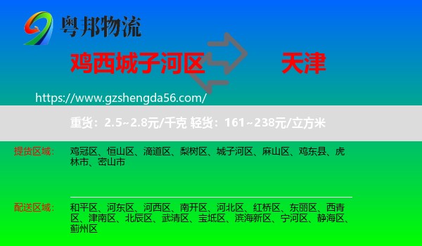 城子河区到天津专线