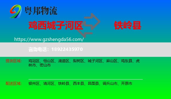 城子河区到铁岭县物流专线