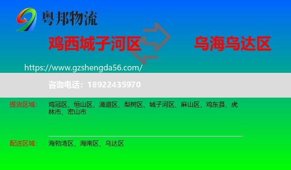 城子河区到乌达区物流专线