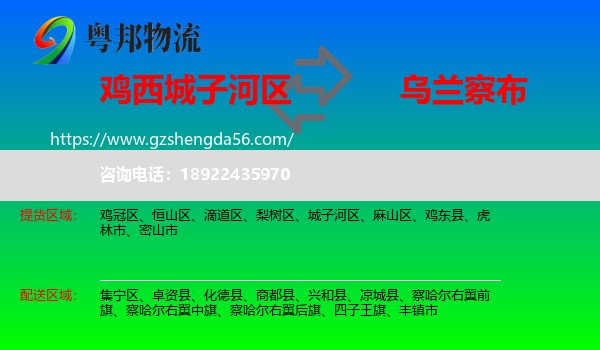 城子河区到乌兰察布物流专线