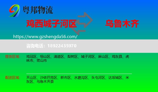 城子河区到乌鲁木齐专线