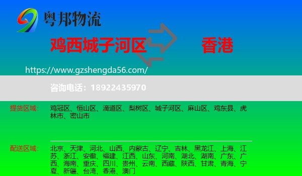城子河区到香港专线