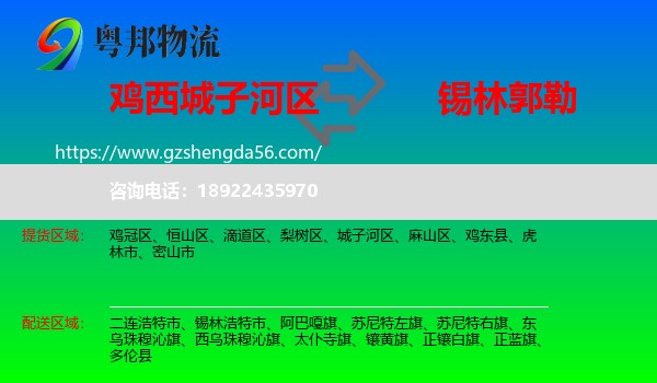 城子河区到锡林郭勒物流专线