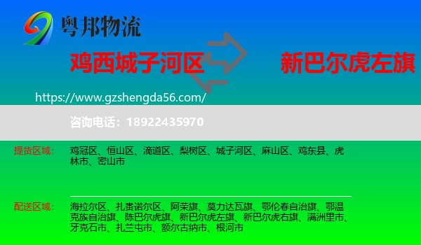 城子河区到新巴尔虎左旗物流专线