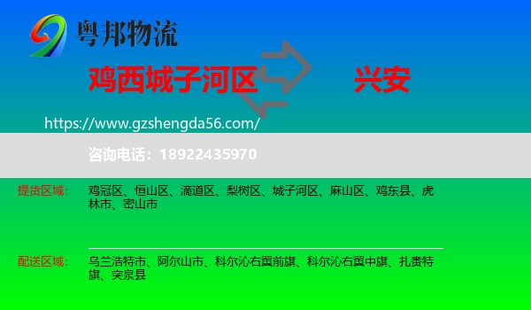 城子河区到兴安盟物流专线