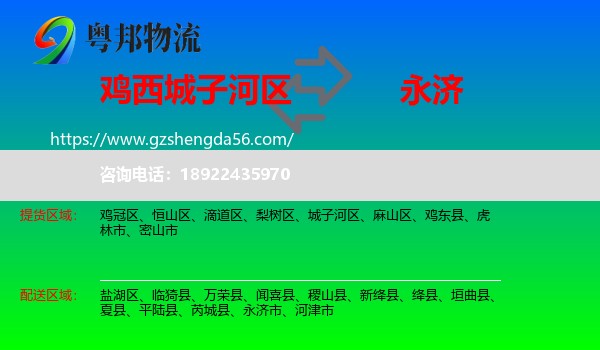 城子河区到永济市物流专线
