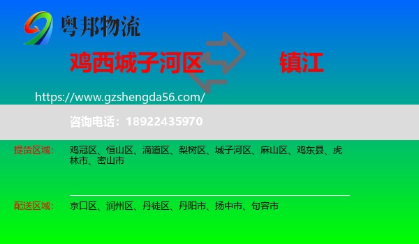 城子河区到镇江物流专线