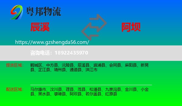 辰溪县到阿坝物流