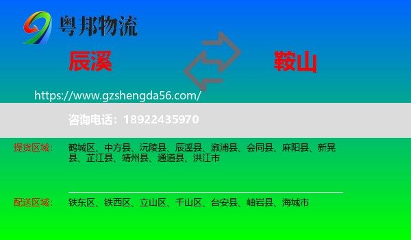 辰溪县到鞍山物流