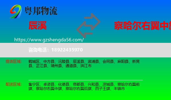 辰溪县到察哈尔右翼中旗物流专线