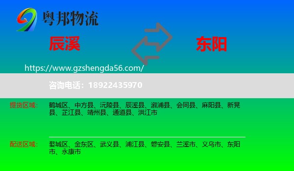 辰溪县到东阳市物流专线